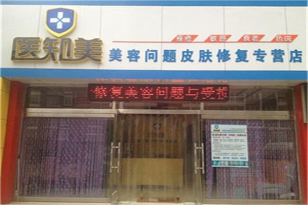 醫(yī)知美美容加盟