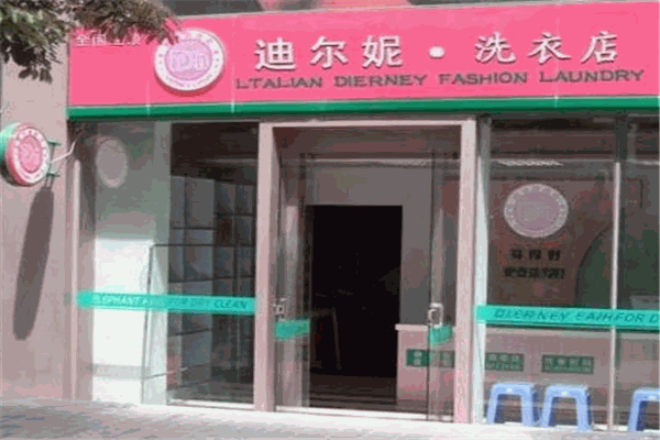 迪爾妮洗衣加盟