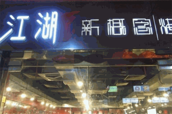 江湖新概念烤肉加盟