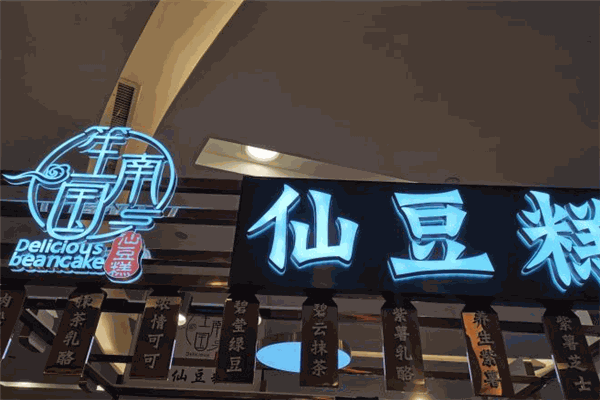 笙南國仙豆糕加盟