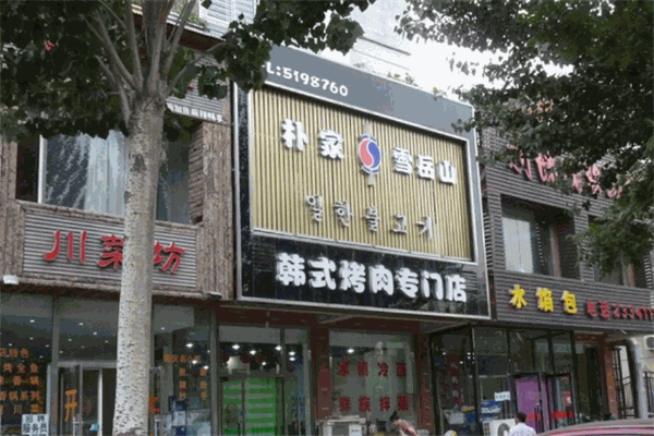 雪岳山烤肉加盟