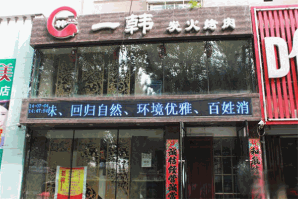 一韓烤肉加盟