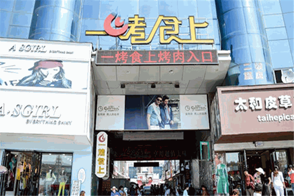 一烤食上自助烤肉加盟