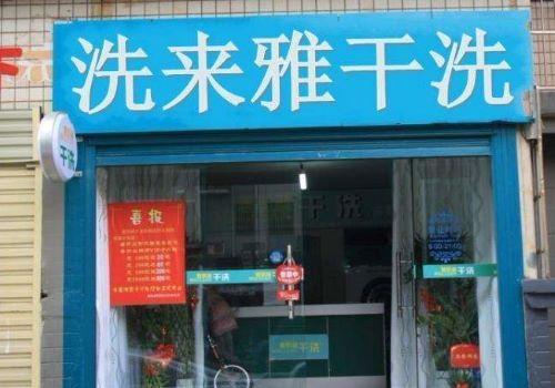 洗來雅干洗加盟