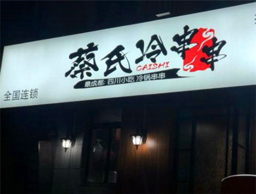 蔡氏冷串串加盟