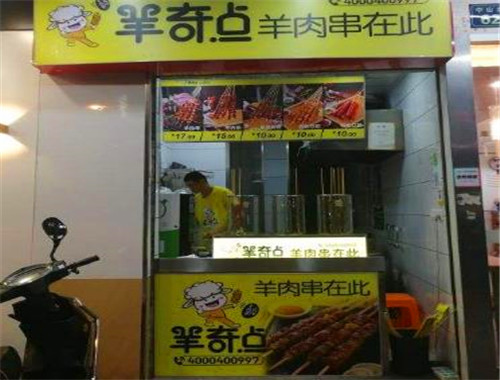 羊奇點羊肉串加盟