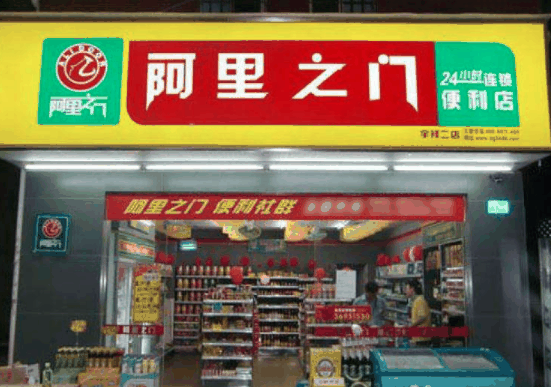 阿里之門
