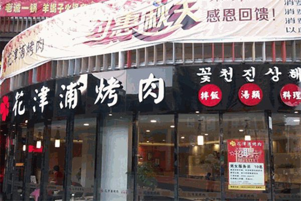 花津浦韓式烤肉加盟