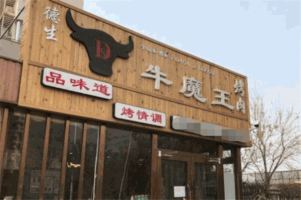 牛魔王烤肉加盟
