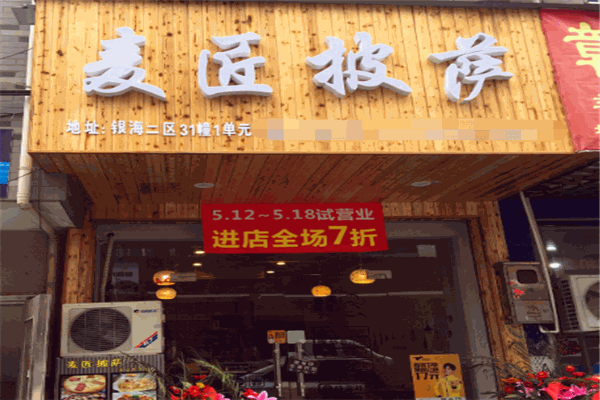 麥匠披薩加盟