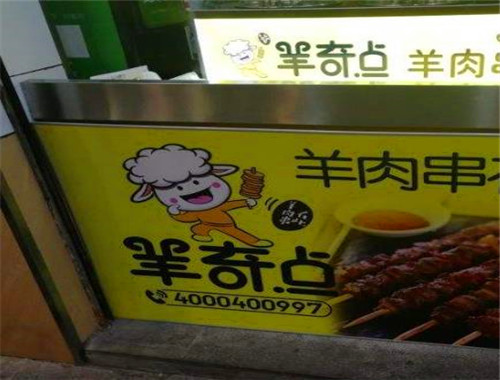 羊奇點羊肉串加盟