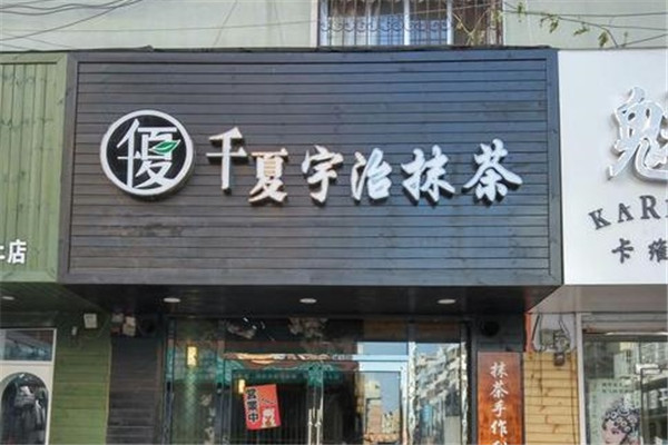 千夏宇治抹茶加盟