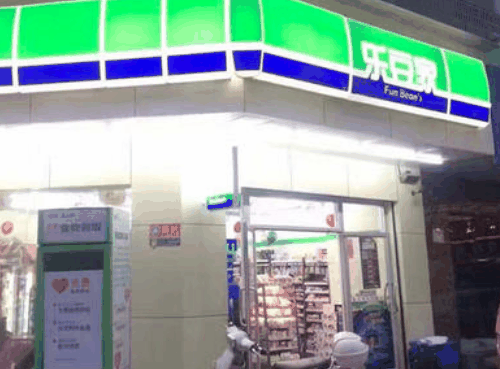 樂豆家便利店