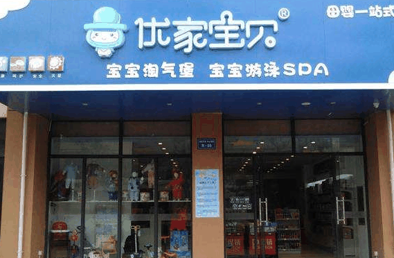 優(yōu)家寶貝母嬰用品店