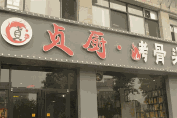 貞廚烤骨頭加盟