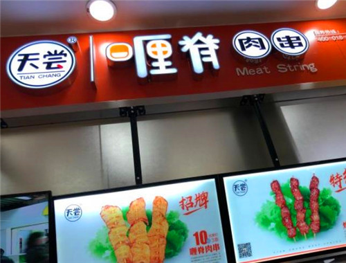 天嘗喱脊肉串加盟