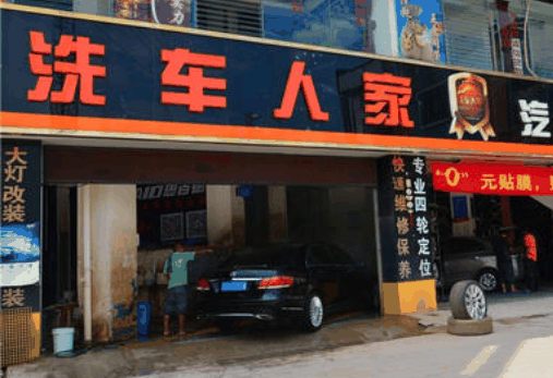 洗車人家