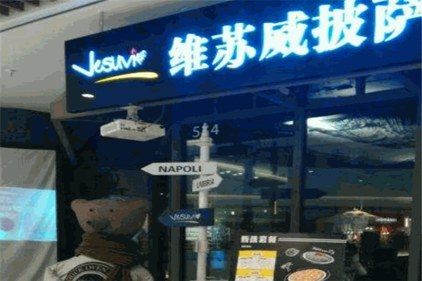 Vesuvi維蘇威披薩加盟