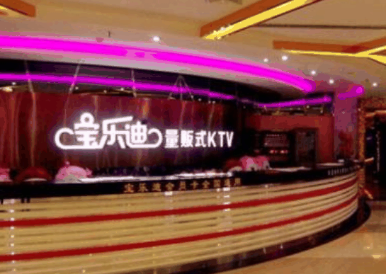 寶樂(lè)迪
