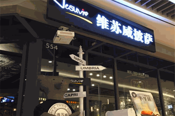 Vesuvi維蘇威披薩加盟