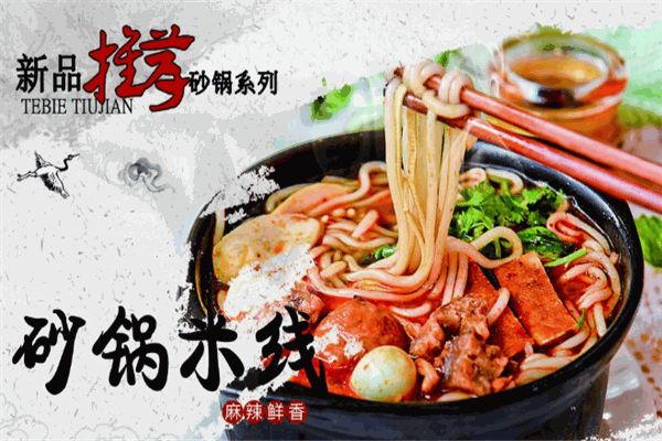 楓味源砂鍋米線加盟