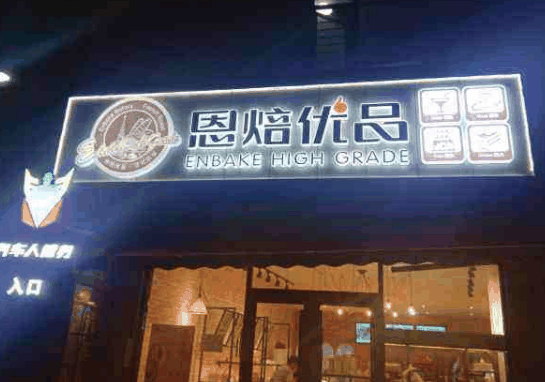 恩焙優(yōu)品