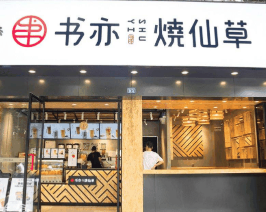 書亦燒仙草