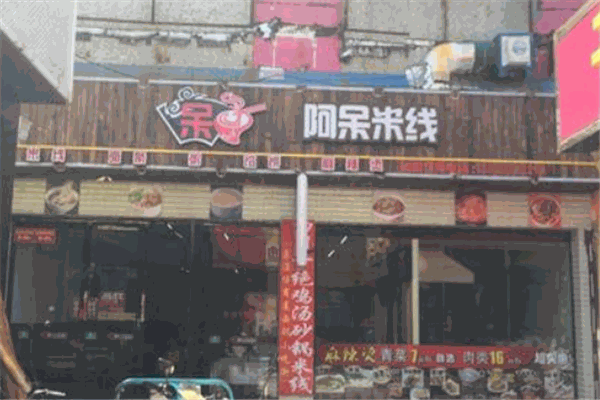 阿呆米線加盟