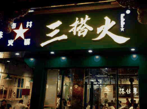 三搭火市井火鍋