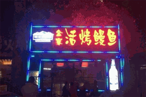 金家活烤鰻魚加盟