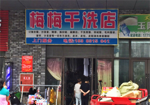 梅梅洗衣加盟