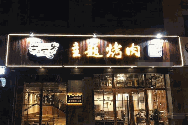 梨弎歲烤肉加盟