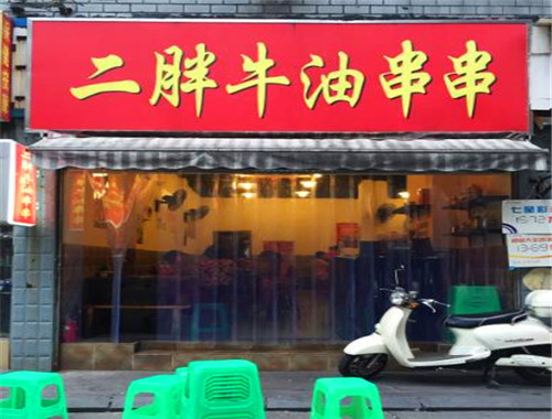 二胖牛油串串加盟