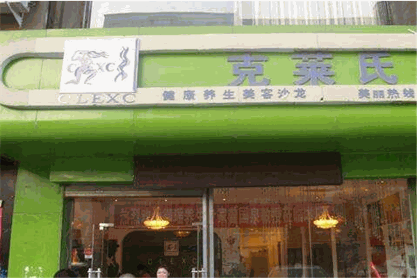 克萊氏美容院