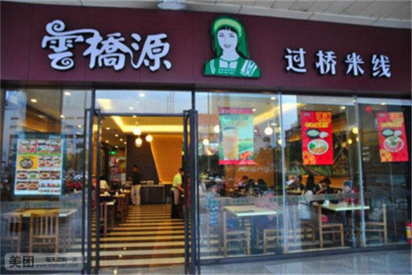云橋源過橋米線加盟