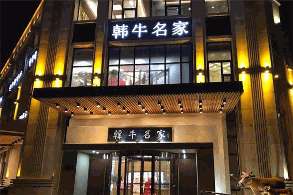 韓牛名家加盟