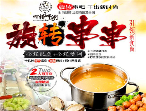 呷撈呷涮旋轉(zhuǎn)串吧加盟