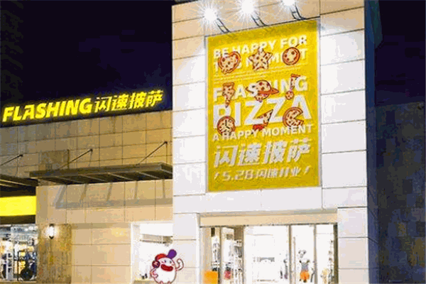 閃速披薩