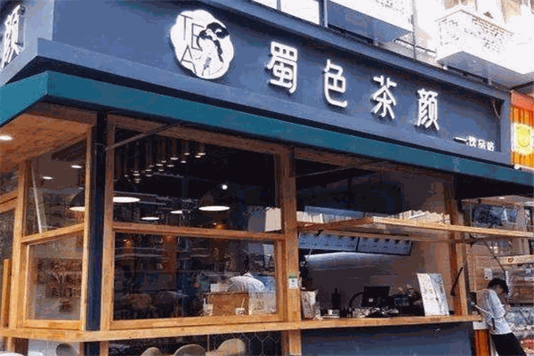 蜀色茶顏