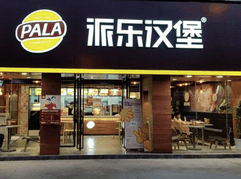 派樂漢堡
