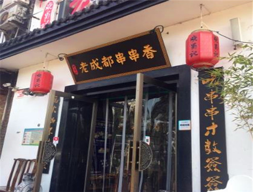 曉蜀記老成都火鍋串串加盟