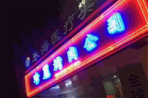 珍麗烤肉加盟