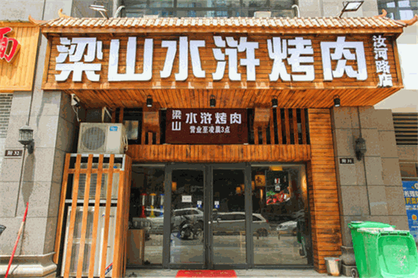 梁山水滸烤肉加盟