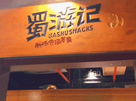蜀游記小吃