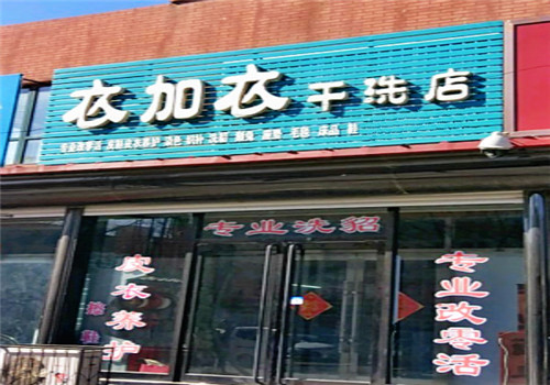 衣加衣干洗店加盟