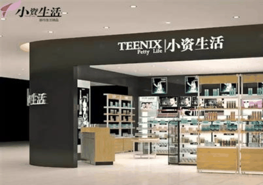 小資生活化妝品