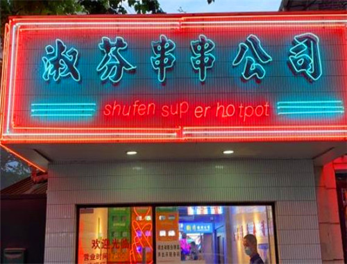 淑芬串串公司加盟