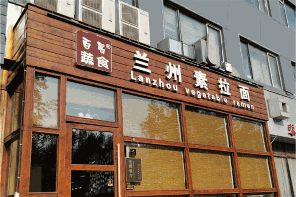 百易蔬食蘭州素拉面加盟