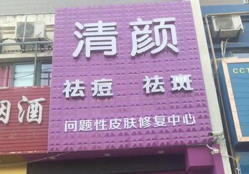 清顏世家皮膚修復(fù)中心