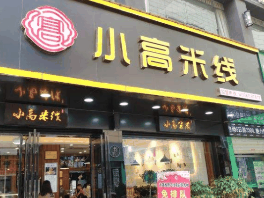 小高米線